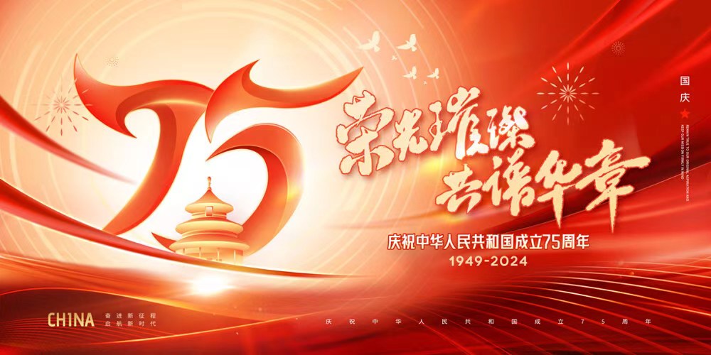 Celebrating 75th Anniversary of National Unification: China Celebrates National Day